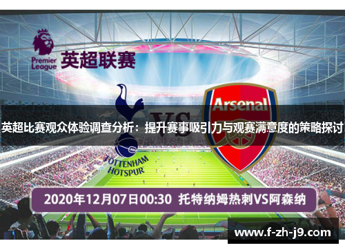英超比赛观众体验调查分析：提升赛事吸引力与观赛满意度的策略探讨