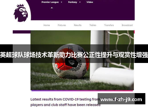 英超球队球场技术革新助力比赛公正性提升与观赏性增强