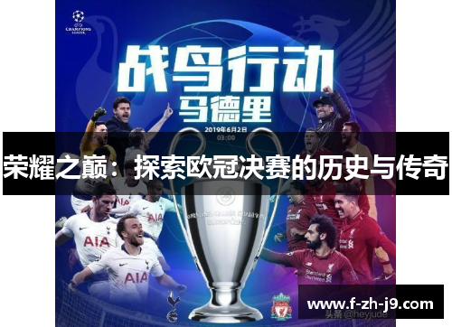荣耀之巅：探索欧冠决赛的历史与传奇