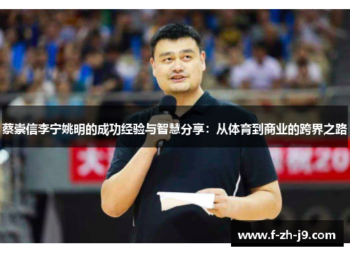 蔡崇信李宁姚明的成功经验与智慧分享：从体育到商业的跨界之路