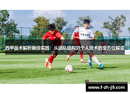西甲战术解析最佳实践：从团队结构到个人技术的全方位解读