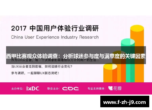 西甲比赛观众体验调查：分析球迷参与度与满意度的关键因素