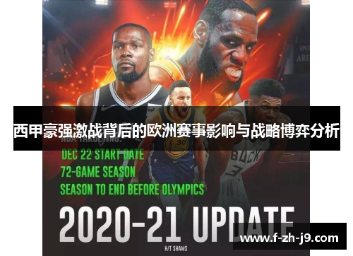 西甲豪强激战背后的欧洲赛事影响与战略博弈分析