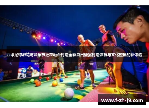 西甲足球激情与音乐节狂欢融合打造全新夏日盛宴打造体育与文化碰撞的新体验