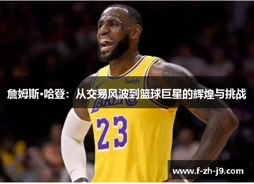 詹姆斯·哈登：从交易风波到篮球巨星的辉煌与挑战