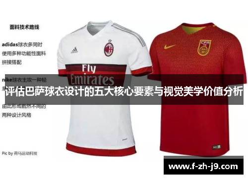 评估巴萨球衣设计的五大核心要素与视觉美学价值分析 评估巴萨球衣设计的五大核心要素与视觉美学价值分析