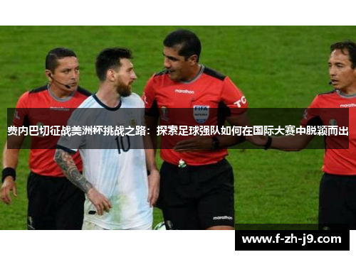 费内巴切征战美洲杯挑战之路：探索足球强队如何在国际大赛中脱颖而出