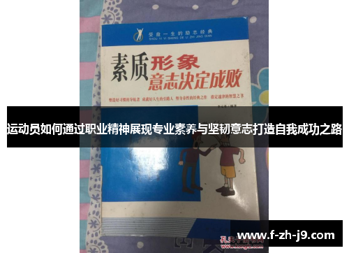运动员如何通过职业精神展现专业素养与坚韧意志打造自我成功之路