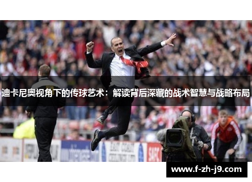 迪卡尼奥视角下的传球艺术：解读背后深藏的战术智慧与战略布局