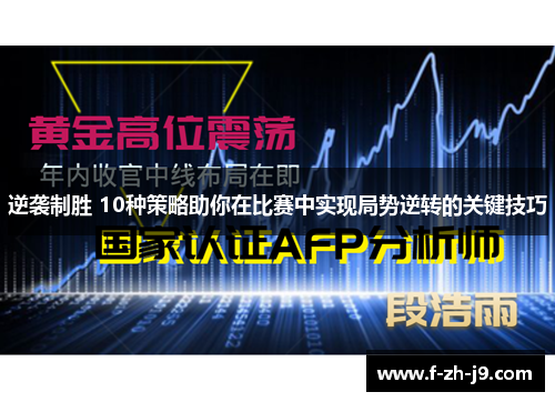 逆袭制胜 10种策略助你在比赛中实现局势逆转的关键技巧