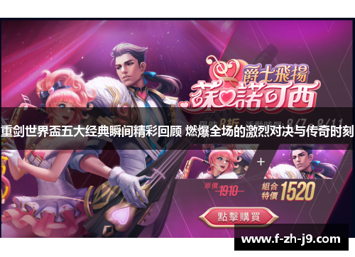 重剑世界盃五大经典瞬间精彩回顾 燃爆全场的激烈对决与传奇时刻