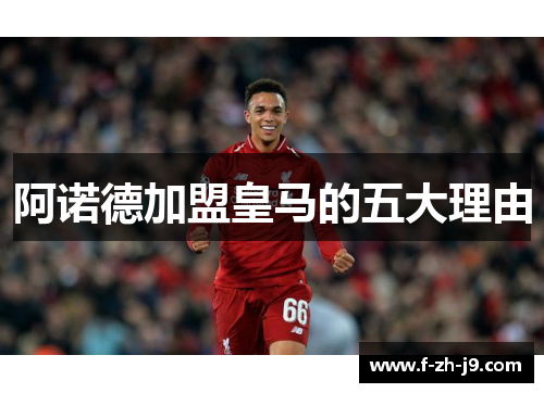 阿诺德加盟皇马的五大理由