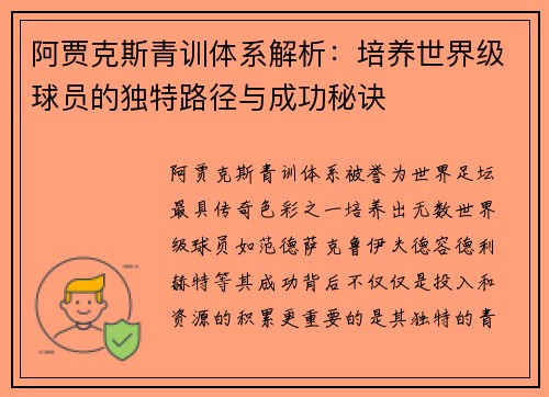 阿贾克斯青训体系解析：培养世界级球员的独特路径与成功秘诀