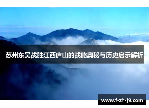 苏州东吴战胜江西庐山的战略奥秘与历史启示解析 苏州东吴战胜江西庐山的战略奥秘与历史启示解析