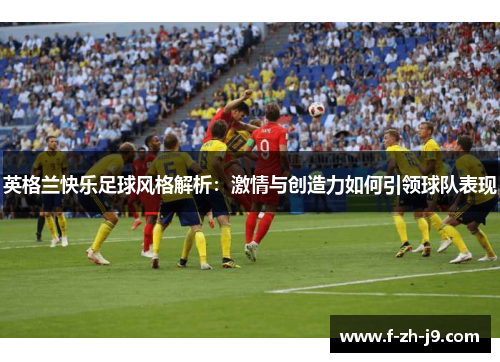 英格兰快乐足球风格解析：激情与创造力如何引领球队表现