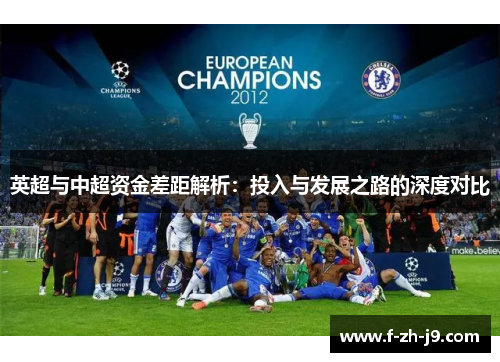 英超与中超资金差距解析：投入与发展之路的深度对比