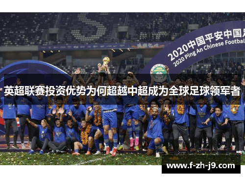 英超联赛投资优势为何超越中超成为全球足球领军者