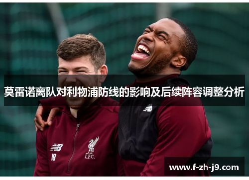 莫雷诺离队对利物浦防线的影响及后续阵容调整分析