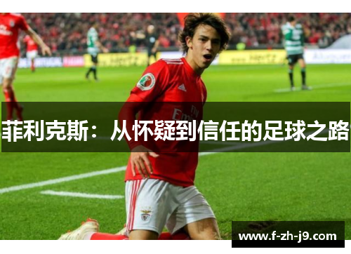 菲利克斯：从怀疑到信任的足球之路