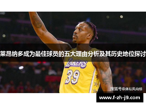 莱昂纳多成为最佳球员的五大理由分析及其历史地位探讨