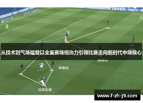从技术到气场福登以全面赛场统治力引领比赛走向新时代中场核心