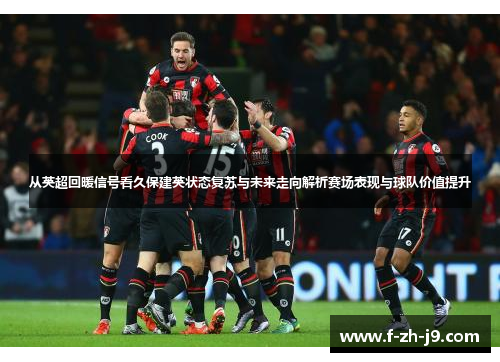 从英超回暖信号看久保建英状态复苏与未来走向解析赛场表现与球队价值提升 从英超回暖信号看久保建英状态复苏与未来走向解析赛场表现与球队价值提升