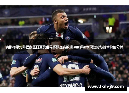 奥斯梅恩对阵巴黎圣日耳曼世界杯预选赛数据深度解读表现趋势与战术价值分析