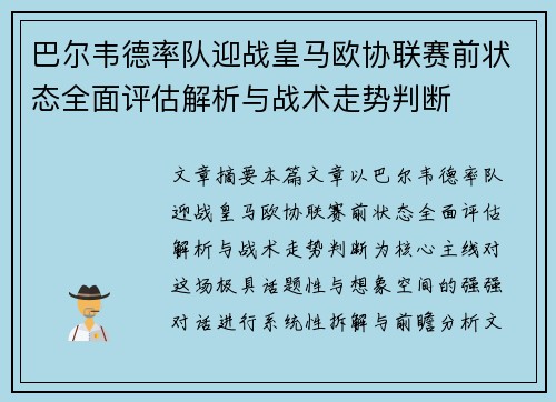 巴尔韦德率队迎战皇马欧协联赛前状态全面评估解析与战术走势判断 巴尔韦德率队迎战皇马欧协联赛前状态全面评估解析与战术走势判断