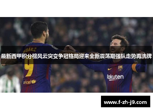 最新西甲积分榜风云突变争冠格局迎来全新震荡期强队走势再洗牌
