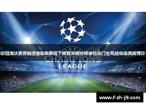 欧冠淘汰赛赛前速递密集赛程下板凳深度终极考验豪门生死战临场调度博弈
