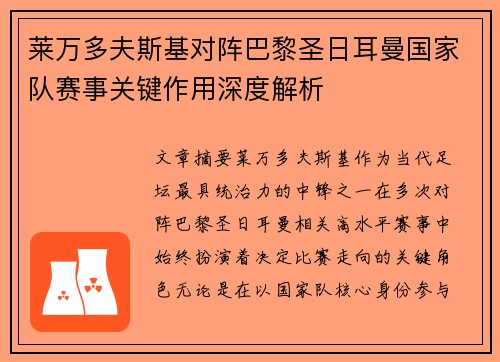 莱万多夫斯基对阵巴黎圣日耳曼国家队赛事关键作用深度解析