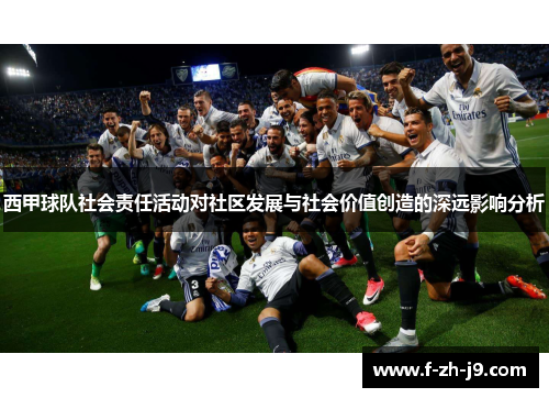 西甲球队社会责任活动对社区发展与社会价值创造的深远影响分析 西甲球队社会责任活动对社区发展与社会价值创造的深远影响分析