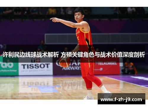 许利民边线球战术解析 方硕关键角色与战术价值深度剖析 许利民边线球战术解析 方硕关键角色与战术价值深度剖析