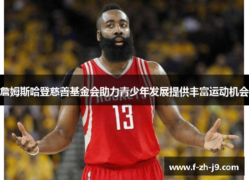 詹姆斯哈登慈善基金会助力青少年发展提供丰富运动机会