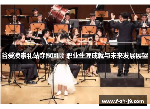 谷爱凌崇礼站夺冠回顾 职业生涯成就与未来发展展望