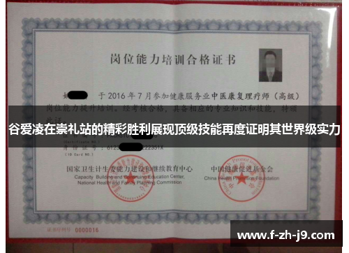 谷爱凌在崇礼站的精彩胜利展现顶级技能再度证明其世界级实力