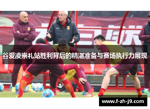 谷爱凌崇礼站胜利背后的精湛准备与赛场执行力展现 谷爱凌崇礼站胜利背后的精湛准备与赛场执行力展现