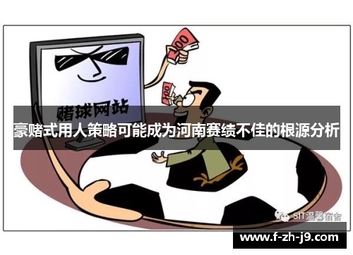 豪赌式用人策略可能成为河南赛绩不佳的根源分析