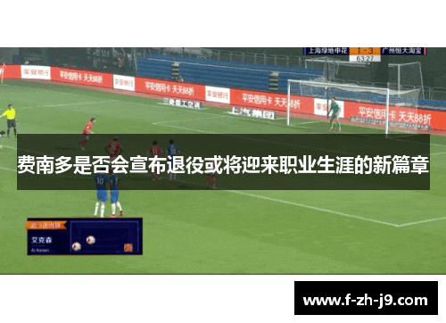 费南多是否会宣布退役或将迎来职业生涯的新篇章