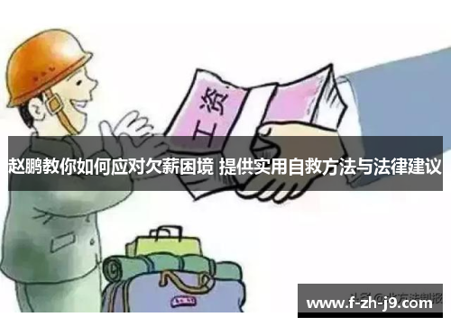 赵鹏教你如何应对欠薪困境 提供实用自救方法与法律建议