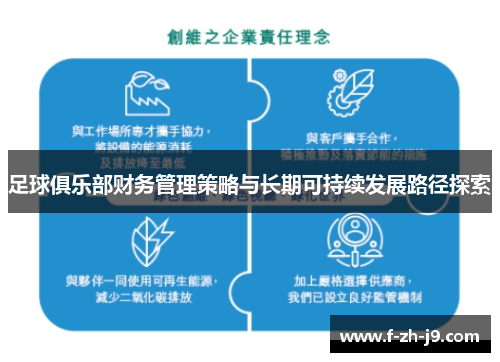 足球俱乐部财务管理策略与长期可持续发展路径探索 足球俱乐部财务管理策略与长期可持续发展路径探索