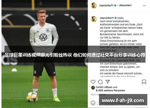足球巨星训练视频曝光引粉丝热议 他们如何通过社交平台分享训练心得 足球巨星训练视频曝光引粉丝热议 他们如何通过社交平台分享训练心得