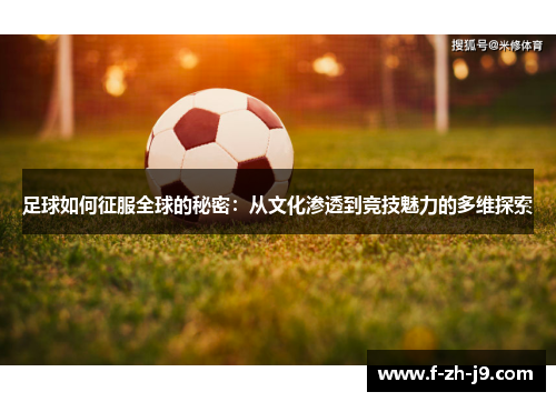 足球如何征服全球的秘密：从文化渗透到竞技魅力的多维探索