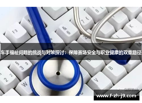 车手福祉问题的挑战与对策探讨：保障赛场安全与职业健康的双重路径