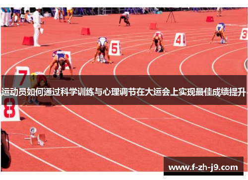 运动员如何通过科学训练与心理调节在大运会上实现最佳成绩提升 运动员如何通过科学训练与心理调节在大运会上实现最佳成绩提升