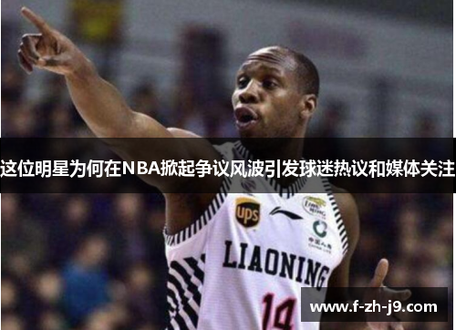 这位明星为何在NBA掀起争议风波引发球迷热议和媒体关注 这位明星为何在NBA掀起争议风波引发球迷热议和媒体关注