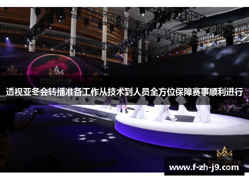 透视亚冬会转播准备工作从技术到人员全方位保障赛事顺利进行 透视亚冬会转播准备工作从技术到人员全方位保障赛事顺利进行