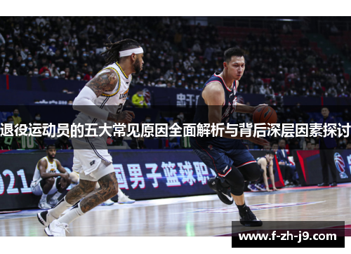 退役运动员的五大常见原因全面解析与背后深层因素探讨 退役运动员的五大常见原因全面解析与背后深层因素探讨