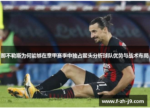 那不勒斯为何能够在意甲赛季中独占鳌头分析球队优势与战术布局