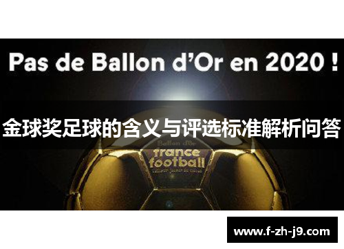 金球奖足球的含义与评选标准解析问答